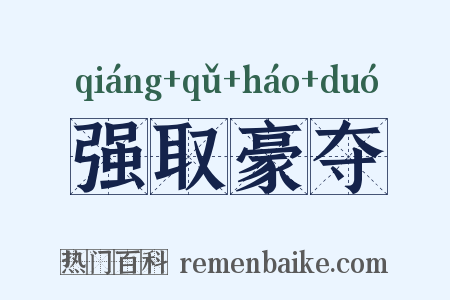强取豪夺是什么意思的图片